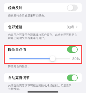 桐庐苹果电池维修分享iPhone省电巧妙设置降低白点值 