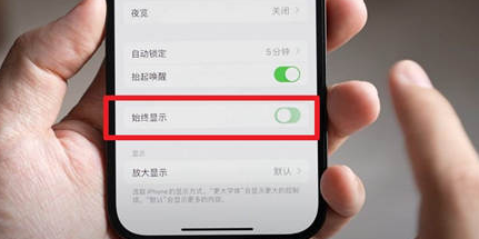 桐庐苹果15换屏服务分享iPhone15屏幕常亮怎么办