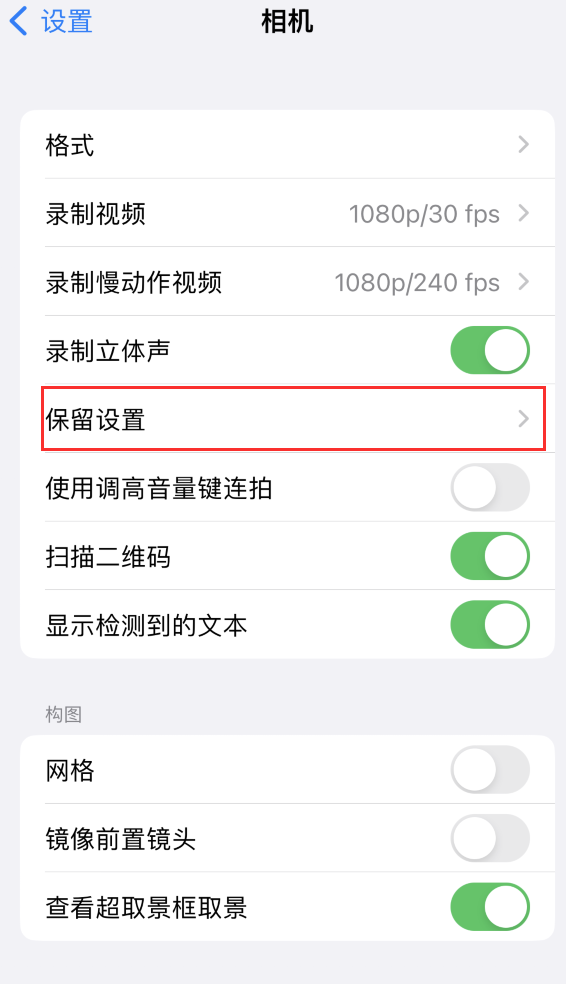 桐庐苹果14维修分享如何在iPhone 14 机型中保留拍照设置 