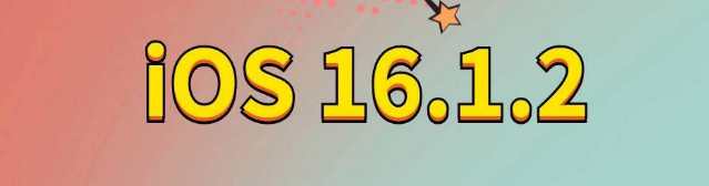 桐庐苹果手机维修分享iOS 16.1.2正式版更新内容及升级方法 