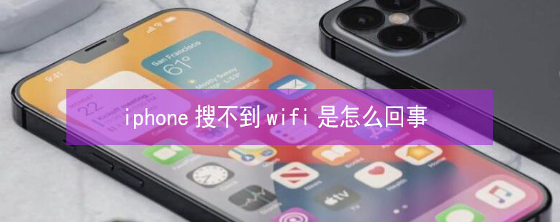 桐庐苹果13维修分享iPhone13搜索不到wifi怎么办 